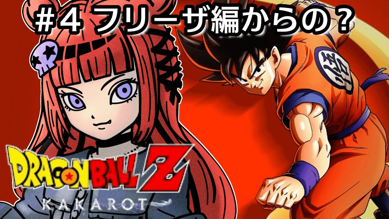 ドラゴンボールZ KAKAROT】#04 完全初見!!初めてのドラゴンボール
