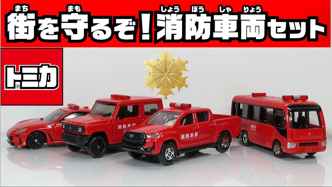 ミニカー開けてみた トミカギフト 街を守るぞ！消防車両セット - YouTube