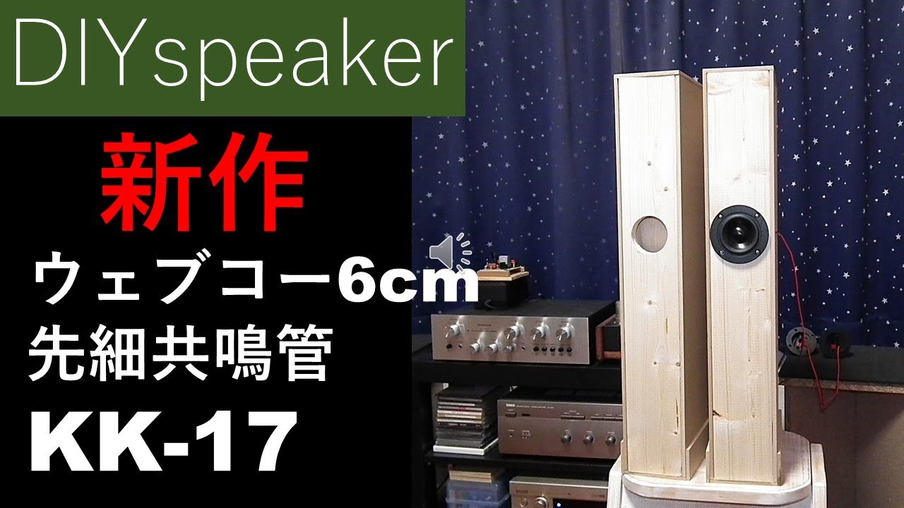 快適自作スピーカー簡単レシピ】フロアでも卓上でも大きなスケールで