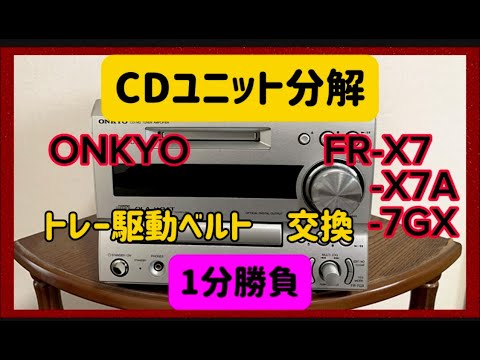 🔺CDトレー駆動ベルト交換 1分勝負(後日長編投稿します) #FR-X7#FR-X7A