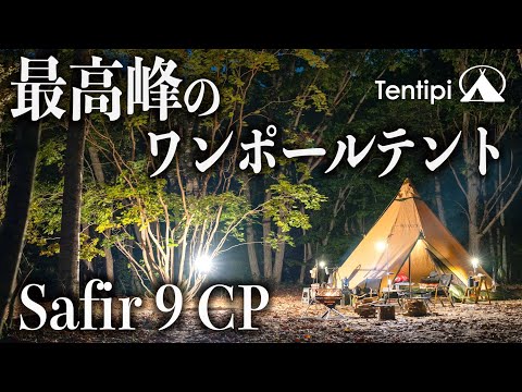 Tentipi[テンティピ]サファイア9CP体験者レビュー！薪ストーブキャンプ