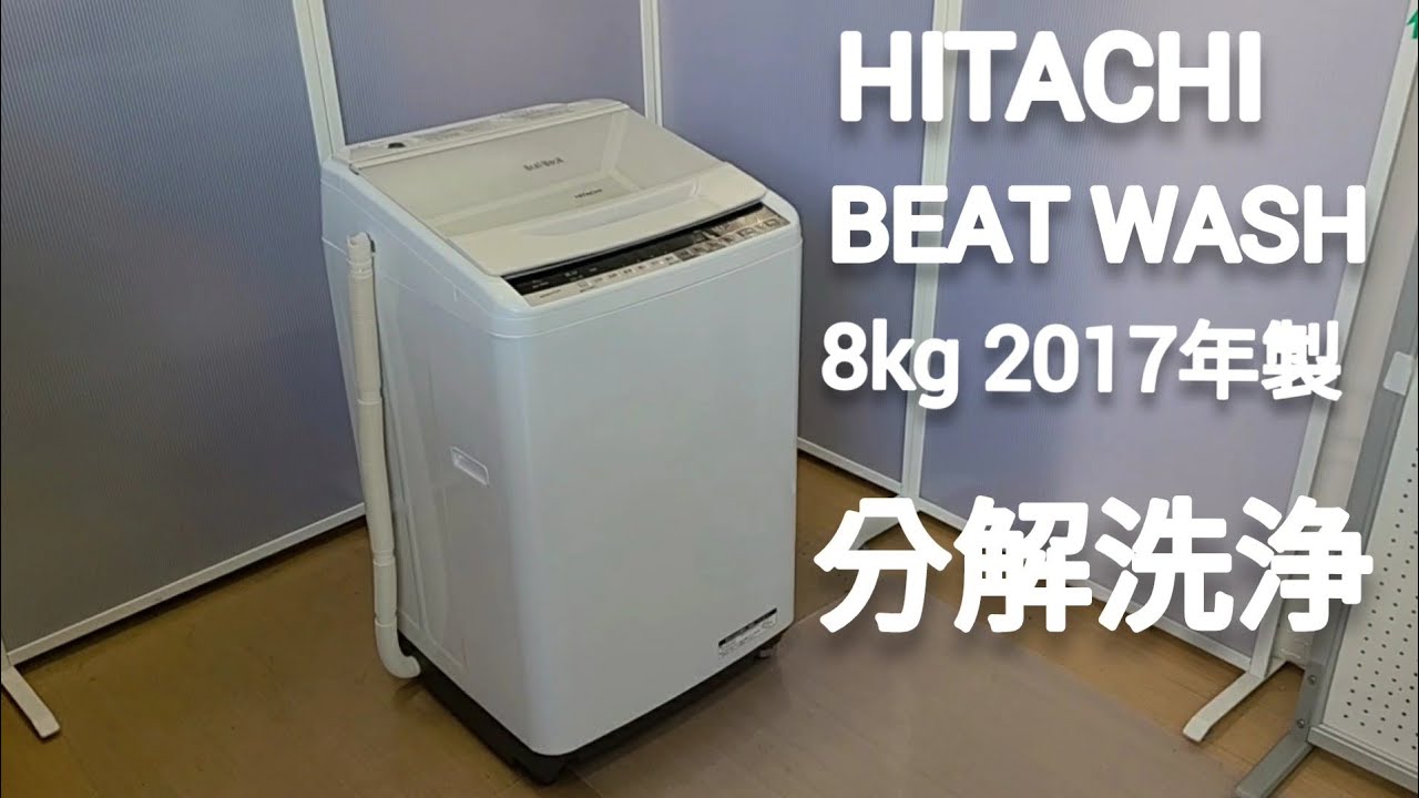 日立 BEAT WASH 8KG 2017年製 BW-V80A 分解洗浄しました。 - YouTube