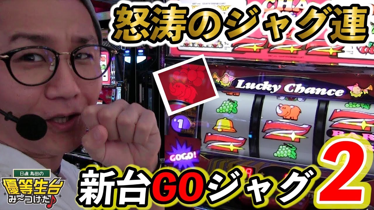 新台】【ゴーゴージャグラー2】日直島田の優等生台み〜つけた