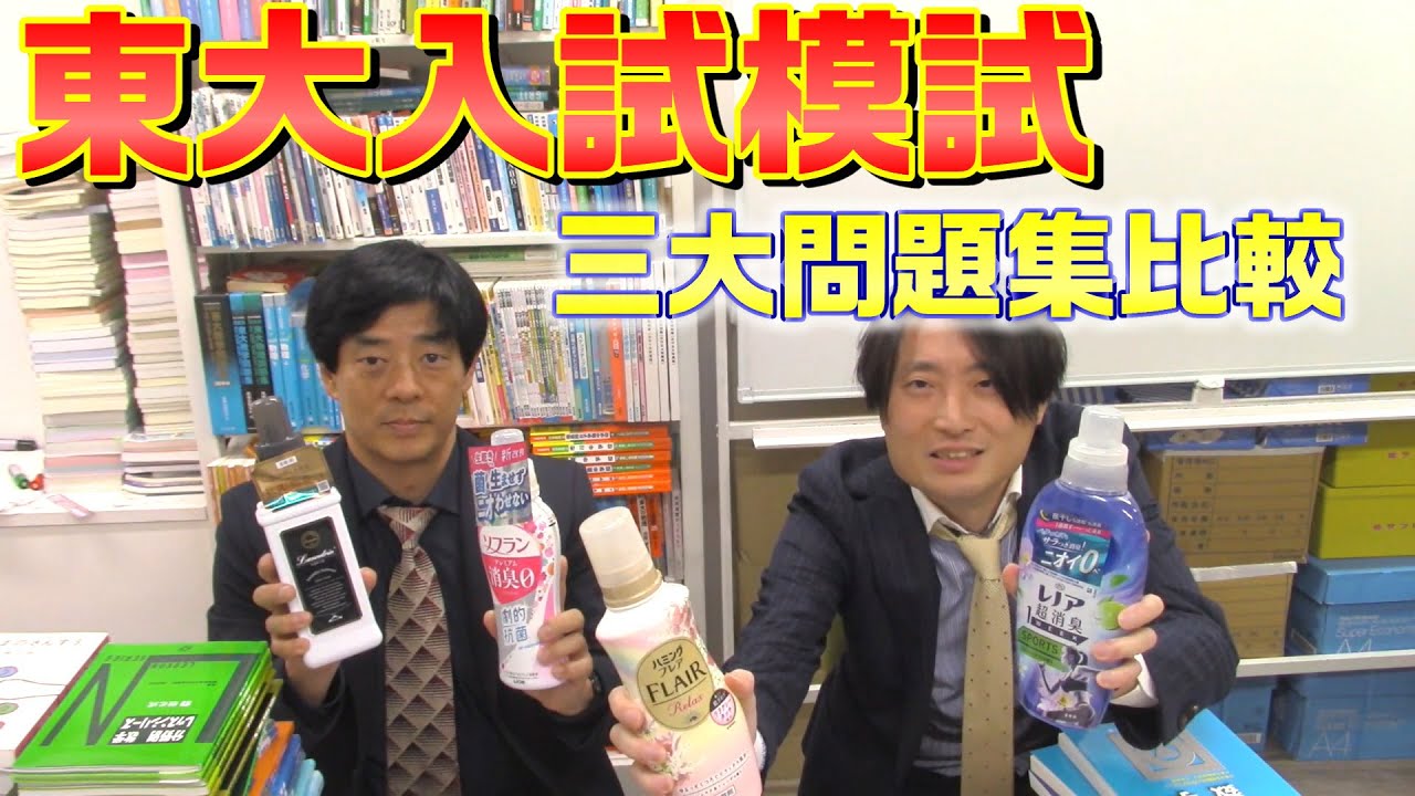 東大入試模試 三大問題集比較【駿台、河合、代ゼミ】 - YouTube
