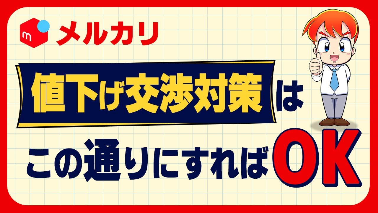 メルカリ]値下げ交渉に対する上手な対応法を徹底解説！受け方から断り