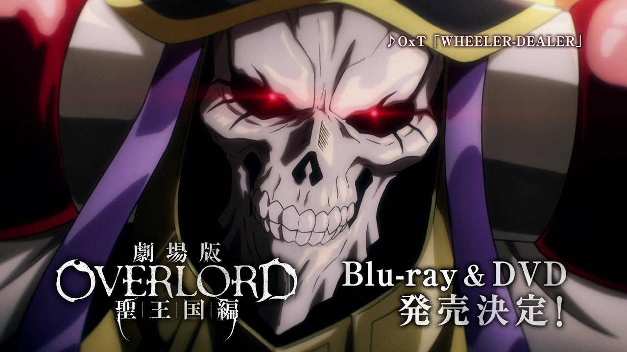 劇場版「オーバーロード」聖王国編』 Blu-ray＆DVD 発売告知CM - YouTube