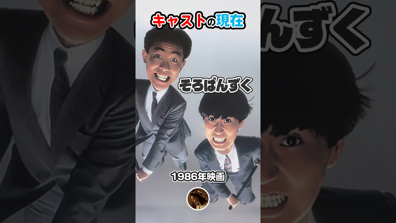 1986年邦画】『そろばんずく』キャストの今と昔【2025年現在