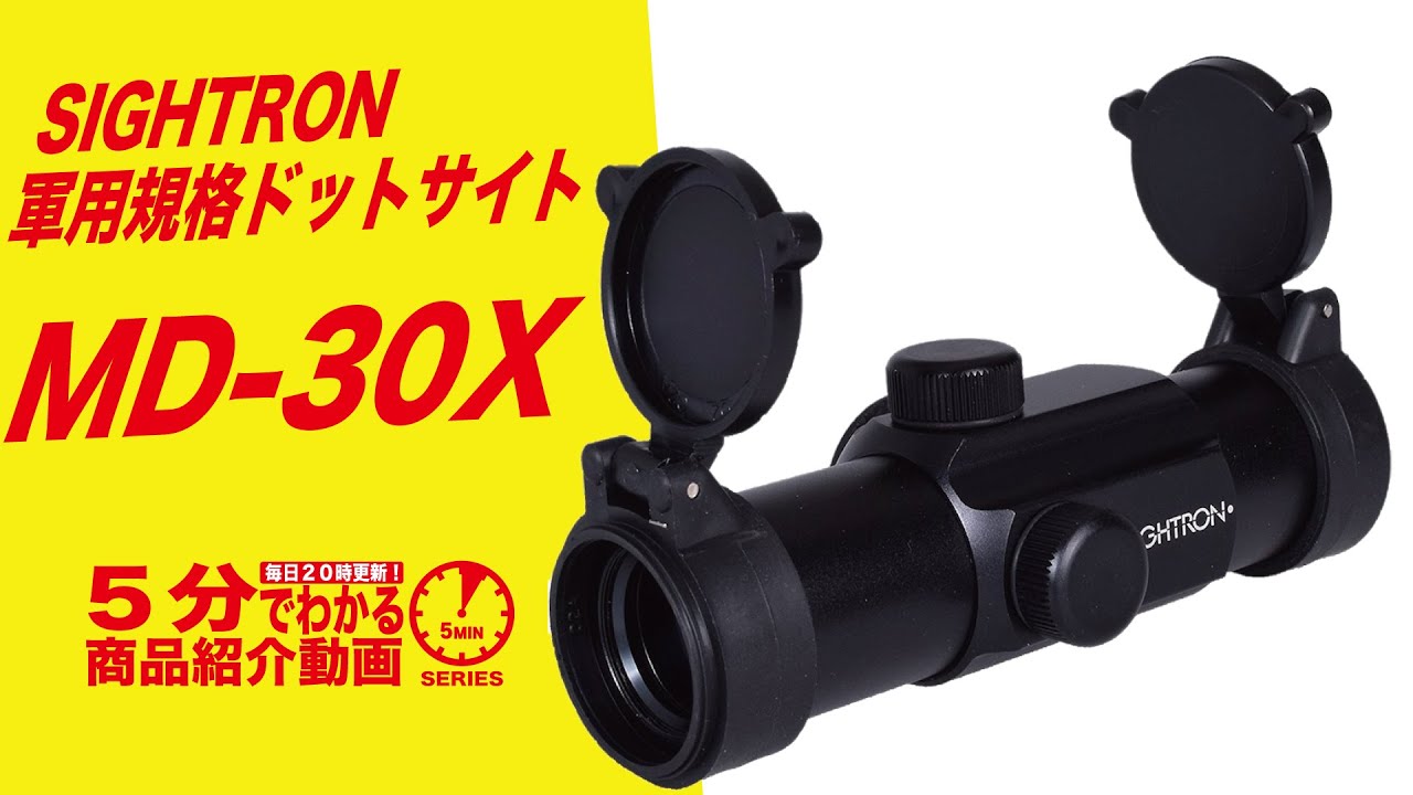 5分でわかる】SIGHTRON MD-30X 軍用規格ドットサイト【Vol.404