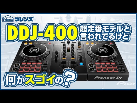 Pioneer DDJ-400 最速レビュー！RBから進化したそのポイントがすごい