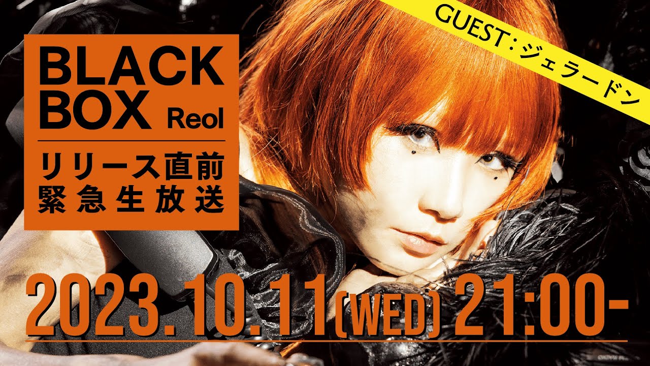 BLACK BOX｜Reol オフィシャルサイト