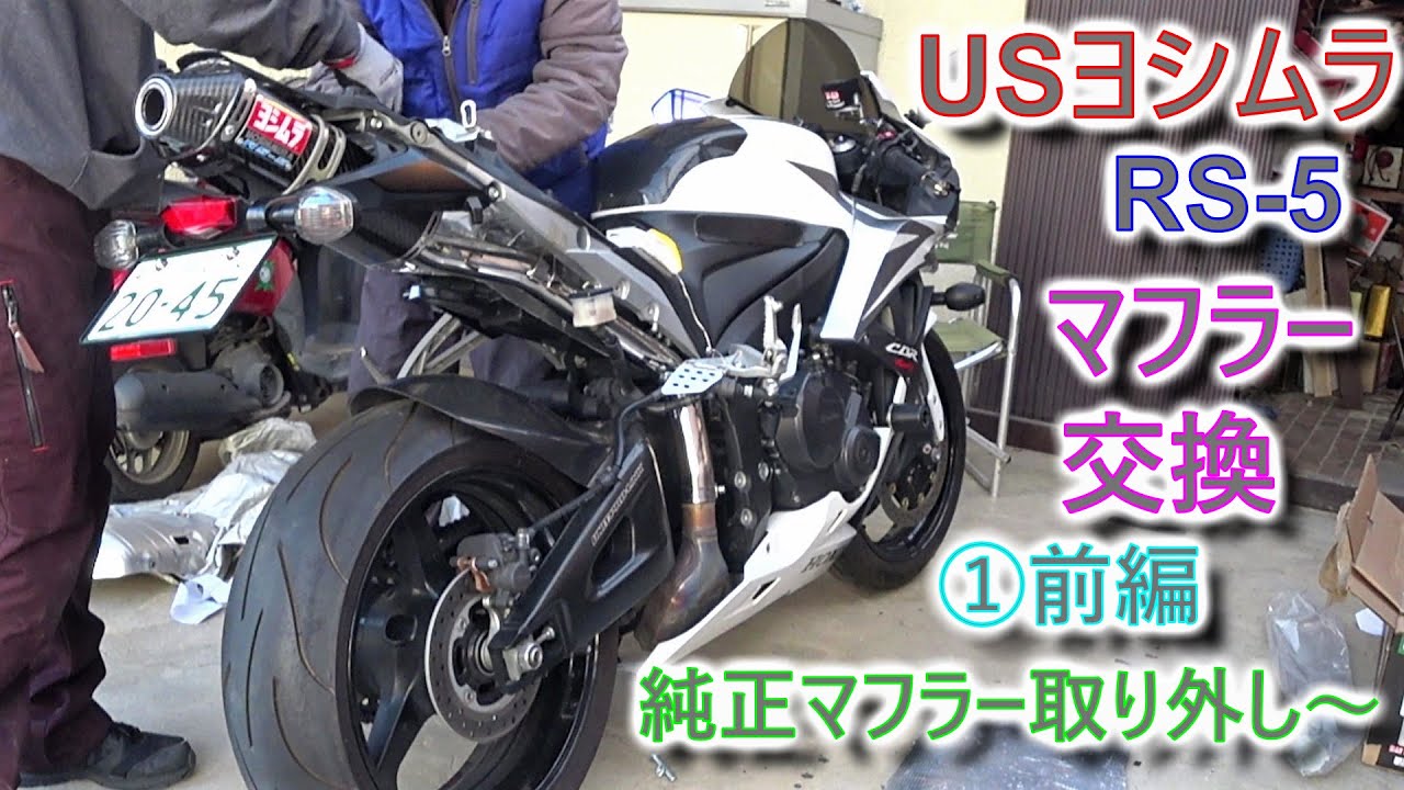YOSHIUMURA] USヨシムラ RS-5 マフラー 装着 ①前編 [CBR600RR] - YouTube