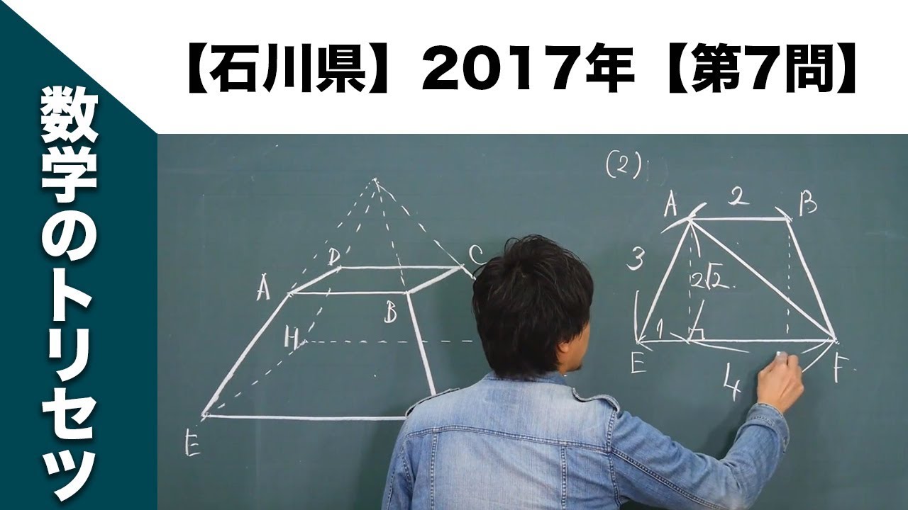 石川県】高校入試 高校受験 2017年数学解説【第7問】 - YouTube