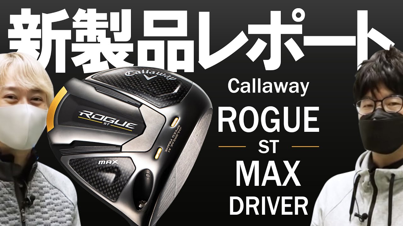 キャロウェイ ローグ ST MAX ドライバー（Callaway ROGUE ST MAX