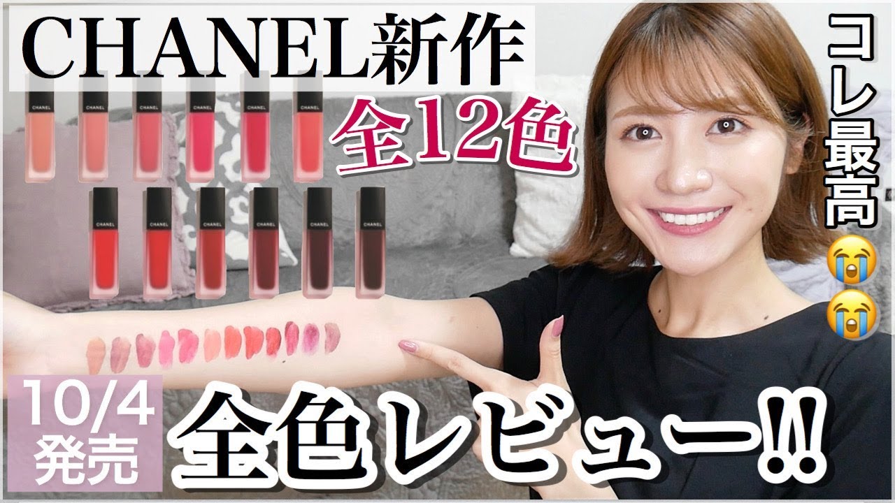 New Chanel product] Review of all colors of Rouge Allure Ink