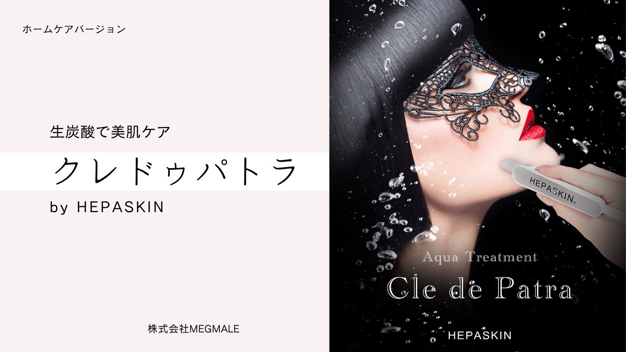 HEPASKINクレドゥパトラ（炭酸洗浄美顔器） - YouTube