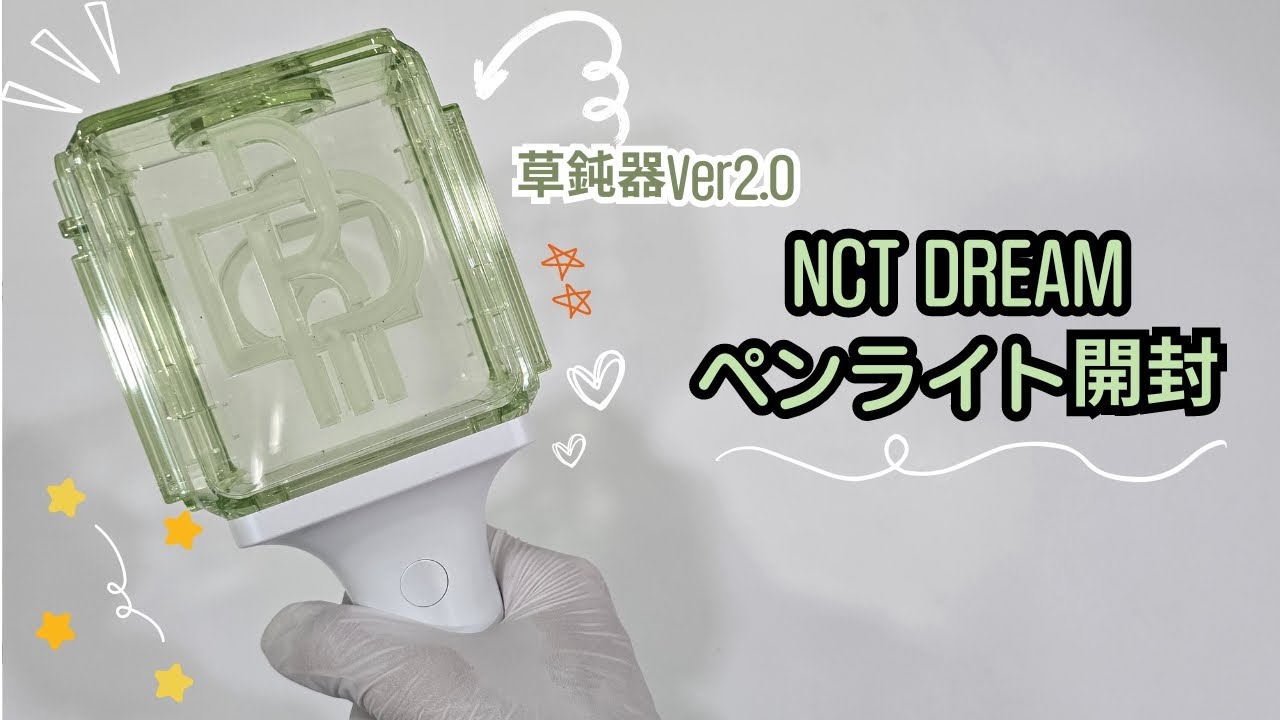 NCTDREAM]公式ペンライトVer2.0開封/UNBOXING/草鈍器Ver2.0/使い方