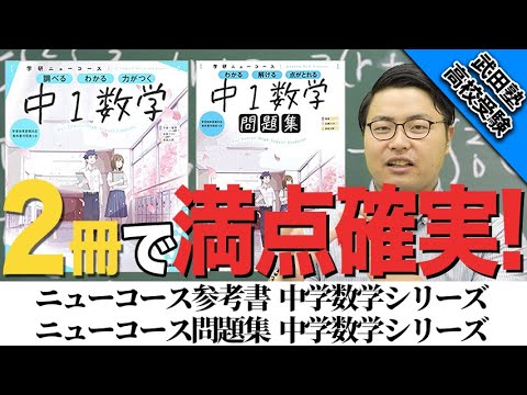 参考書紹介】満点が取れる!?ニューコース参考書 中学数学シリーズ