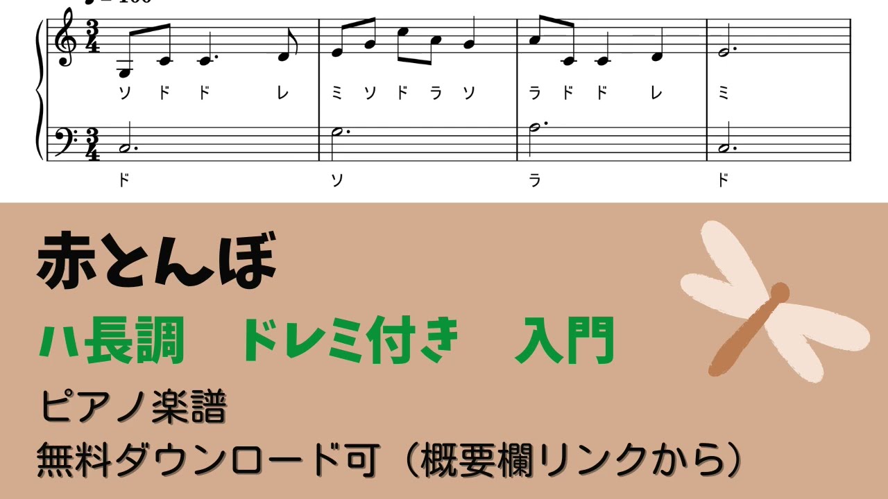 ドレミ付きあり無料楽譜】童謡＿赤とんぼ 難易度別3楽譜 | ピアノ塾