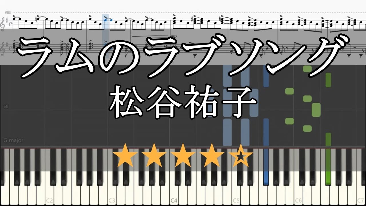 ラムのラブソング 松谷祐子 ピアノ 楽譜 中級～上級 Piano Tutorial w
