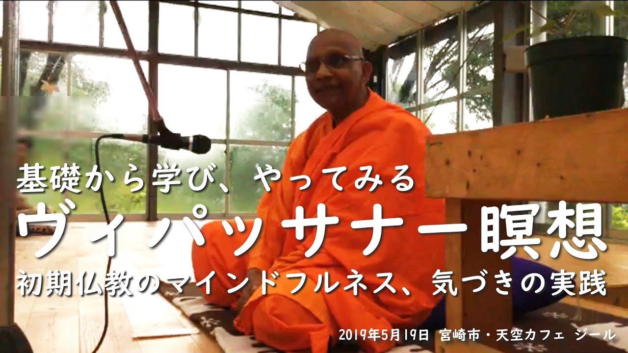 基礎から学び、やってみる ヴィパッサナー瞑想（初期仏教のマインド