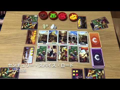 センチュリー・スパイス・ロード（Century Spice Road） ルール動画 by