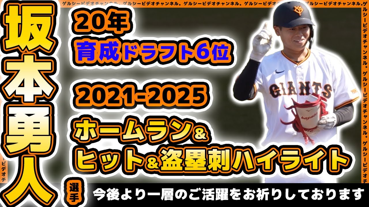 巨人】坂本勇人選手（唐津商）2021〜2025年ホームラン＆ヒット＆盗塁刺