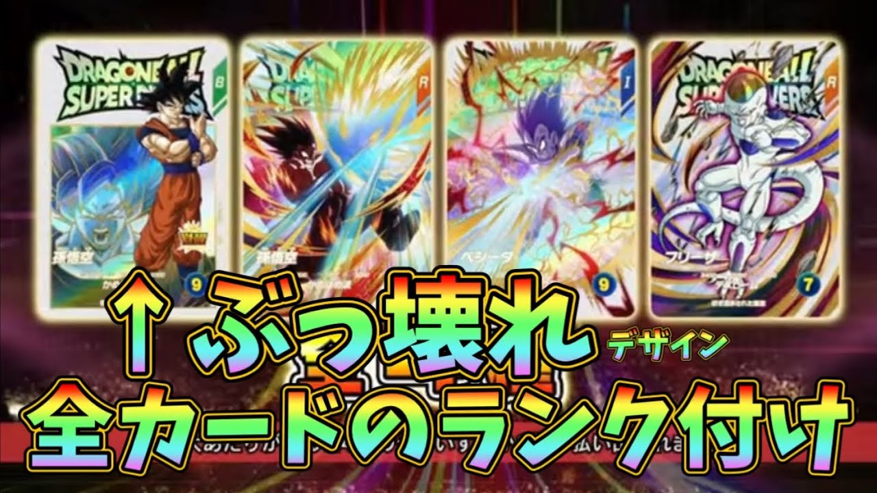 DBSDV】エクストラレア全カードのランク付け！唯一無二のあのカードは