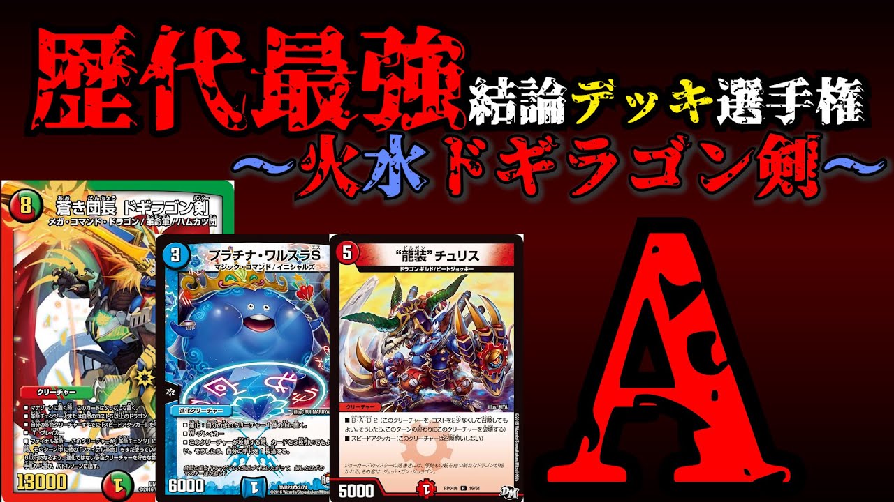 Strongest Deck Championship A] Explanation of Fire-Water Dogiragon
