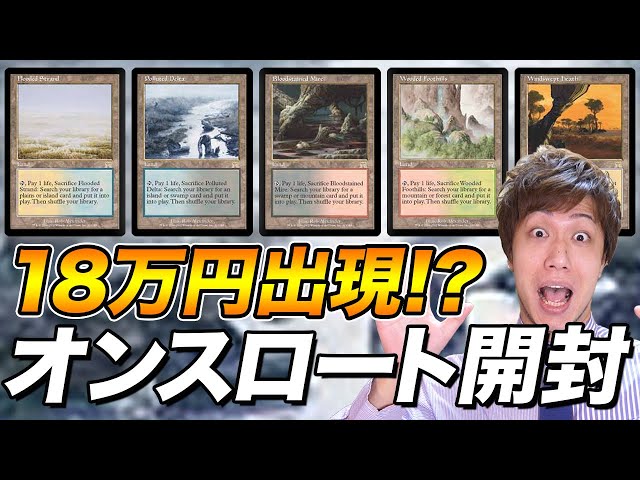 MTG] A 180,000 yen card is coming!? Opening of 《Onslaught》 Open