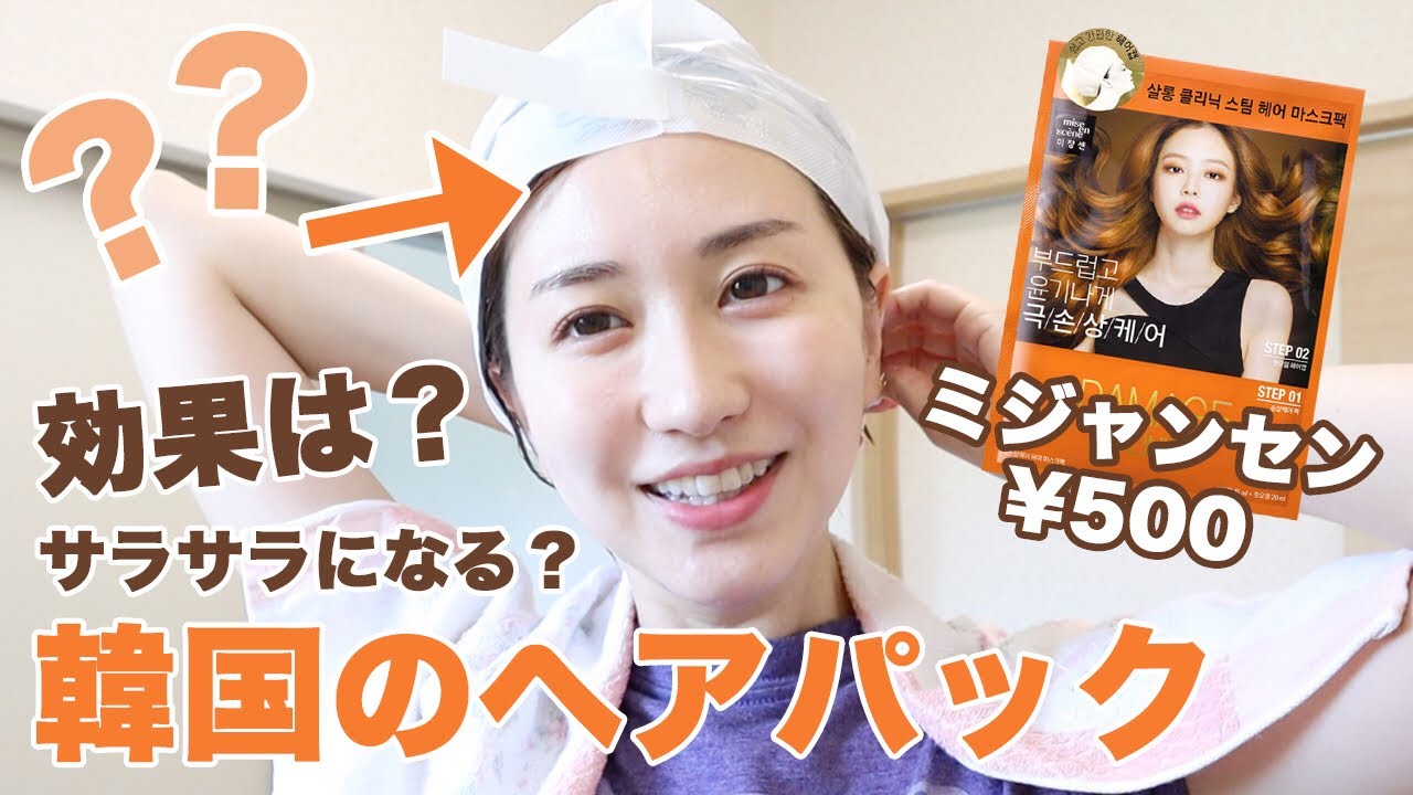 韓国購入品》1回500円のヘアパック！実際の使用感レビュー！使い方も