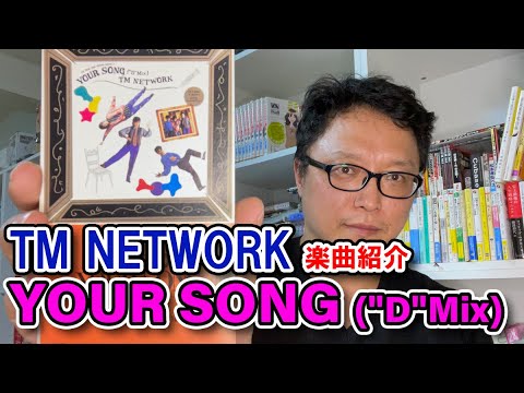 TM NETWORK楽曲紹介】「YOUR SONG (
