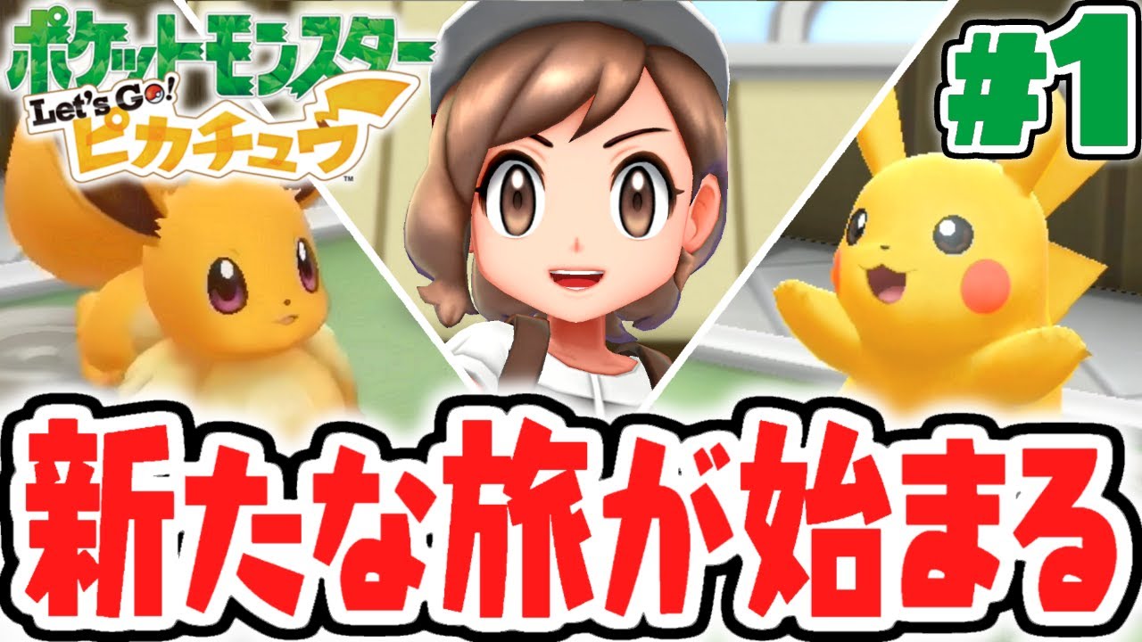 Will your partner be Pikachu or Eevee? A great adventure in the