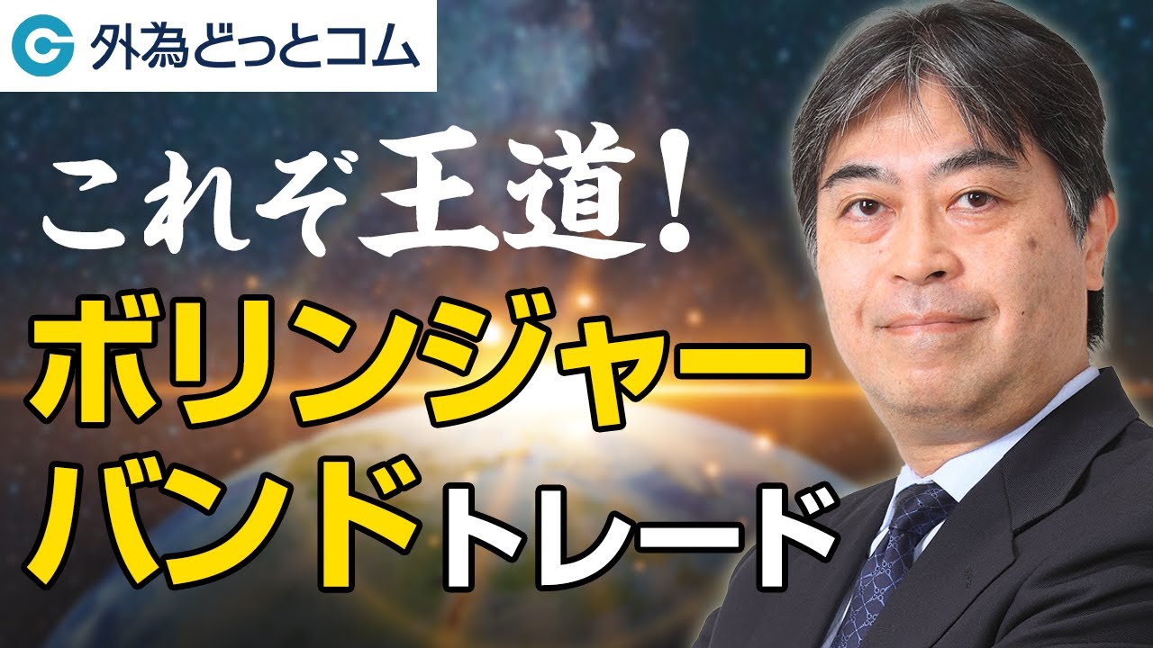 FXセミナー】これぞ王道！ボリンジャーバンドトレード「山中 康司 氏