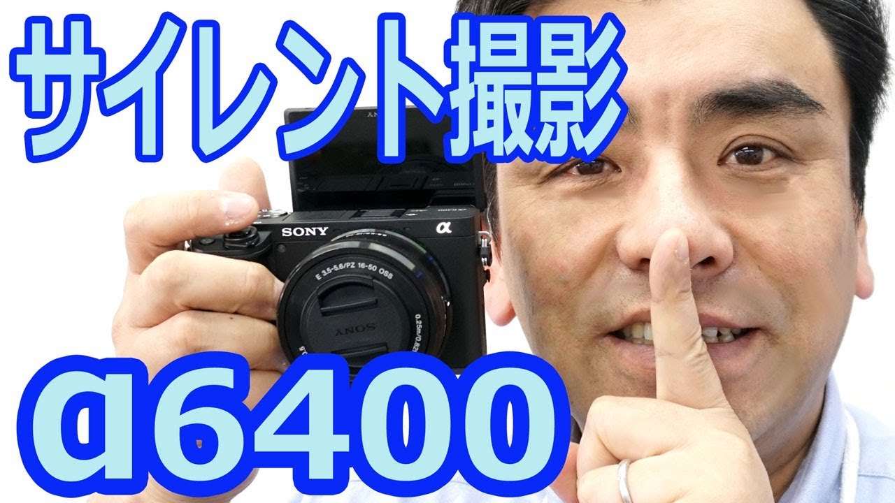 シャッターが無音!! サイレント撮影!! 一眼カメラα6400 これは便利だ