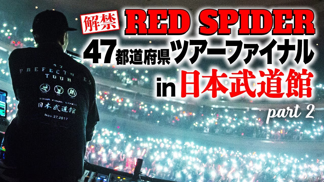 解禁第二弾】RED SPIDER In 日本武道館【Part.2】 - YouTube