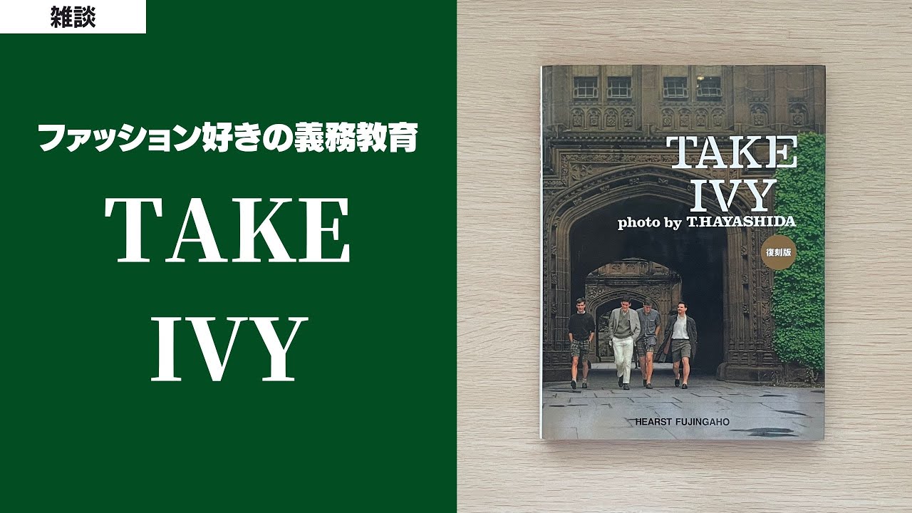 名著】TAKE IVYを全ページゆっくり堪能しよう - YouTube