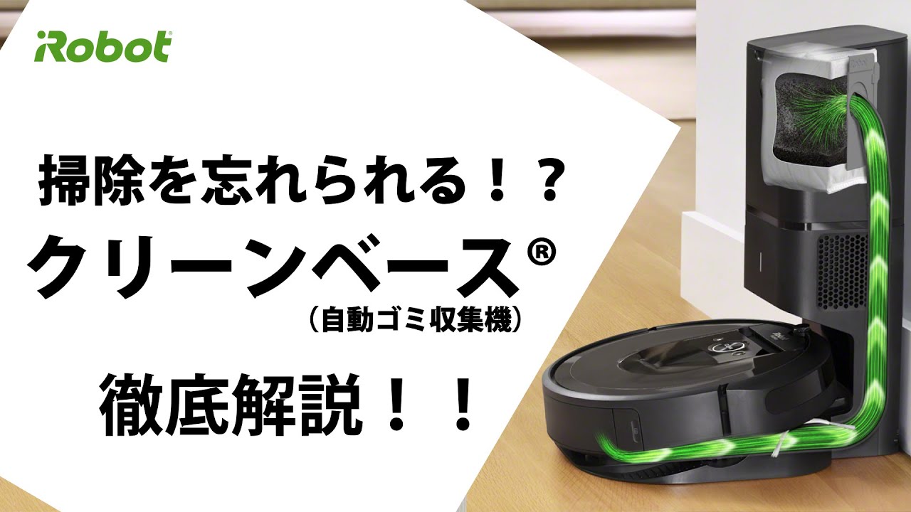 ロボット掃除機 Roomba（ルンバ）i3+【クリーンベース（自動ゴミ収集機