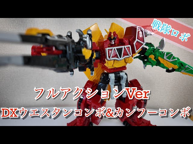 キョウリュウジャー】DXウエスタンコンボ&カンフーコンボセット【フル