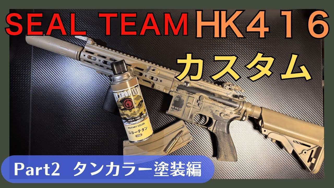シールチームのHK416を作る！！ Pt2.タンカラー塗装「サバゲー】外装