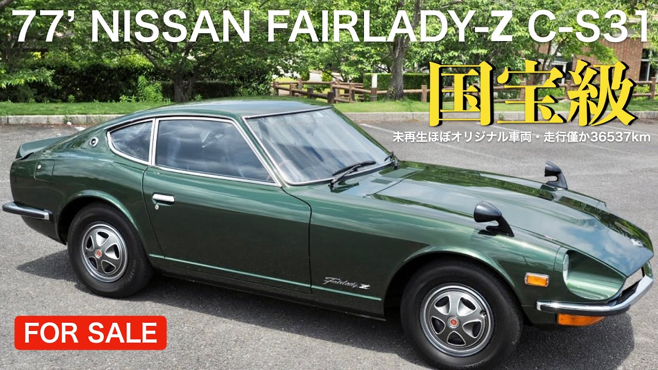 FOR SALE】77年式 フェアレディZ C-S31 未再生ほぼオリジナル状態