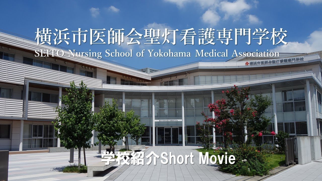 横浜市医師会聖灯看護専門学校 学校紹介Short Movie - YouTube