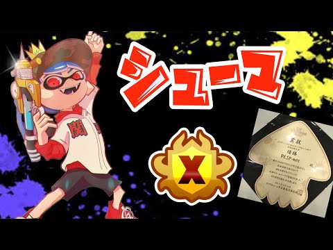 ドライブワイパーでXマッチ！アサリXP3242～【XP3600シューマ