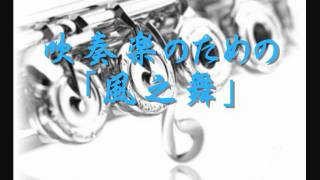 2004年度課題曲(Ⅰ) 吹奏楽のための「風之舞」 - YouTube