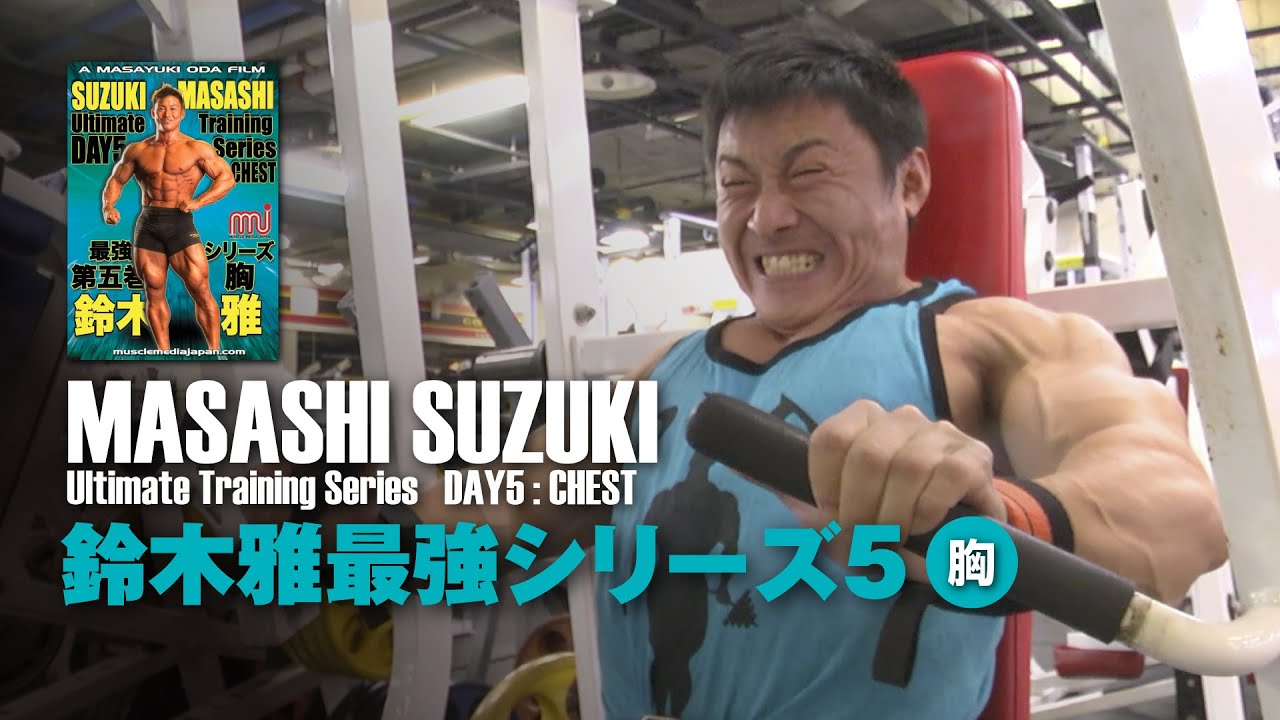 鈴木雅最強トレーニングシリーズ5 胸 - YouTube
