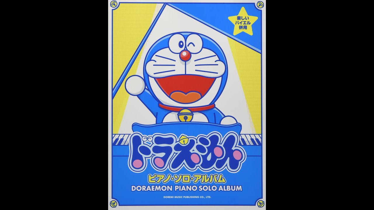 楽しいバイエル併用 ドラえもん / ピアノ・ソロ・アルバム 楽譜
