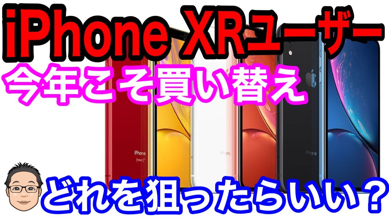 iPhone XRユーザーは今年こそ買い替え！？iPhone XRから今年買い替える