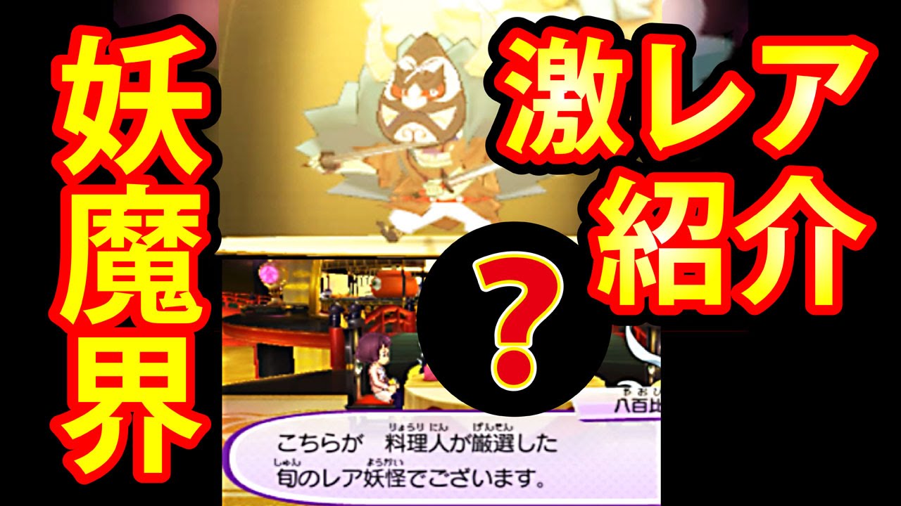 妖怪ウォッチ3 スシ テンプラ】 妖魔界 裏技級サービス 大紹介 - YouTube