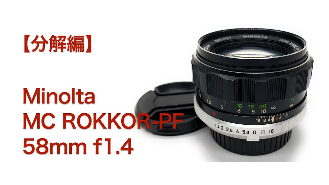 Minolta MC ROKKOR-PF 58mm f1.4【分解編】 - YouTube