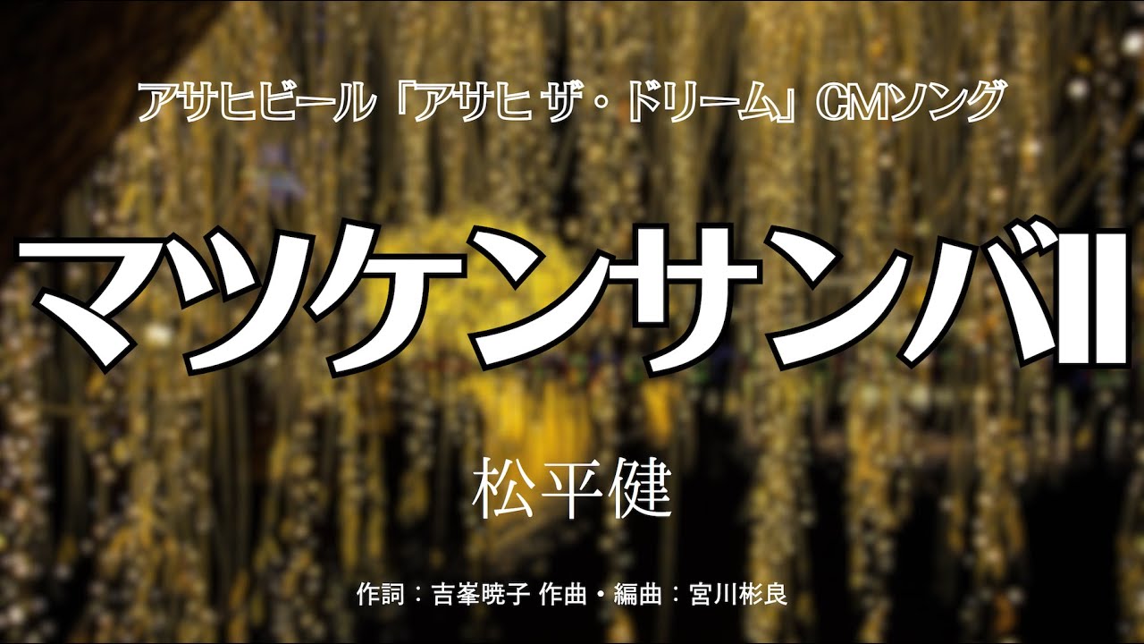 カラオケ】マツケンサンバII／松平健【オフボーカル メロディ有り