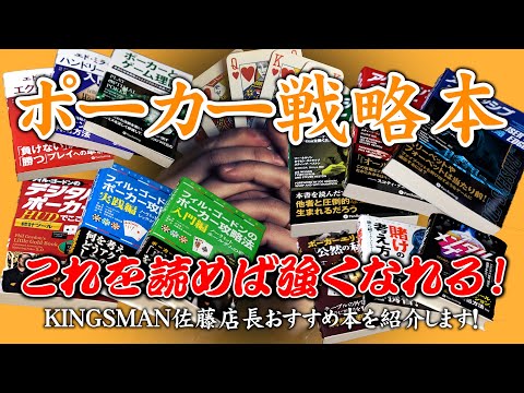 ポーカー戦略書籍はこれを読め！｜KINGSMAN POKER｜キングスマン